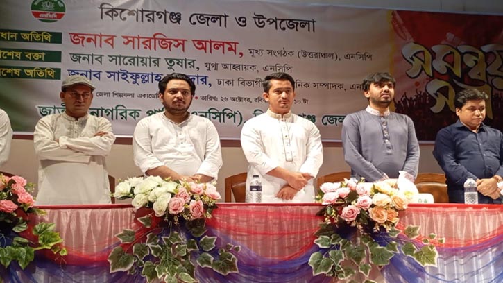 কিশোরগঞ্জে এনসিপির বর্ণাঢ্য সভা