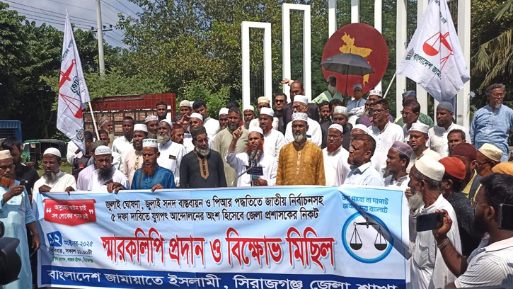 সিরাজগঞ্জে জামায়াতের বিক্ষোভ সমাবেশ ও স্মারকলিপি প্রদান