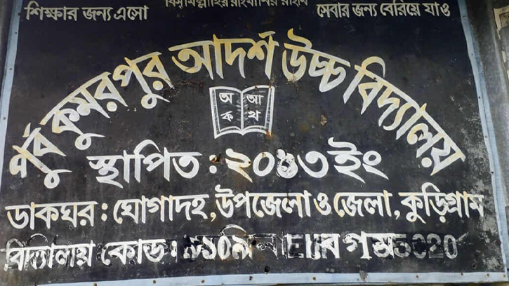 কুড়িগ্রামের তিন বিদ্যালয়ে পাস করেনি কেউ!