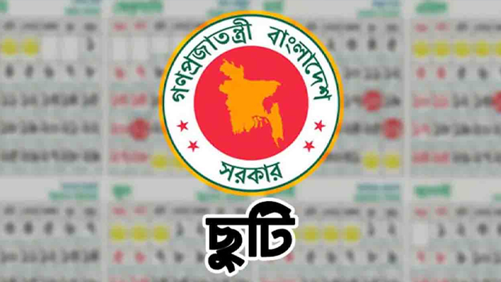 ১৬ মার্চ শেষ কর্মদিবস, শুরু ঈদের ছুটি