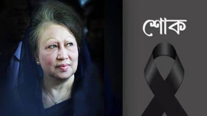 খালেদা জিয়ার মৃত্যুতে দ্বিতীয় দিনের রাষ্ট্রীয় শোক আজ