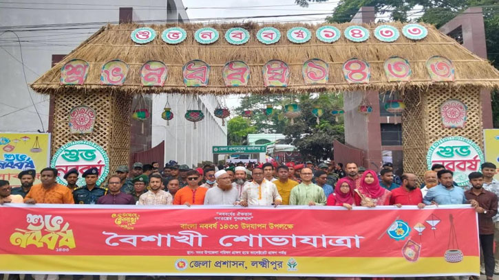 মঙ্গল শোভাযাত্রায় প্রাণের উচ্ছ্বাসে লক্ষ্মীপুরে পহেলা বৈশাখ উদযাপন