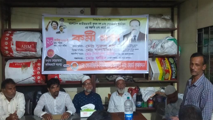 সীতাকুণ্ডে কৃষক দলের কর্মীসভা অনুষ্ঠিত 