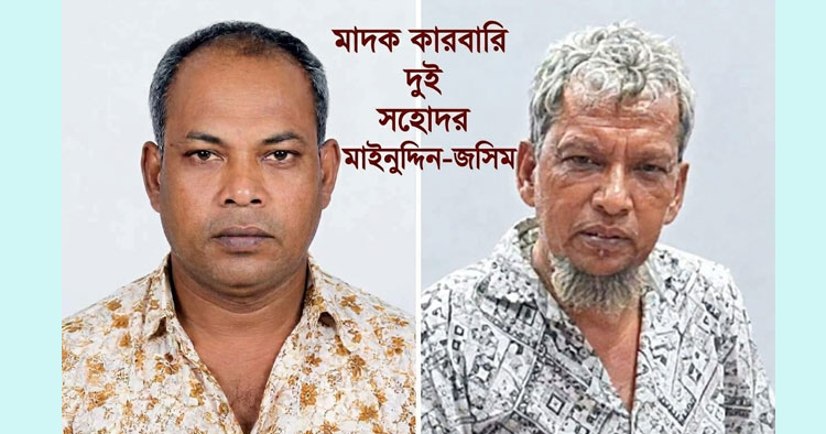 ভোলার দুই ইউনিয়নের অর্ধলাখ মানুষ মাদক কারবারি মাইনউদ্দিন-জসিম সিন্ডিকেটের কাছে জিম্মি!