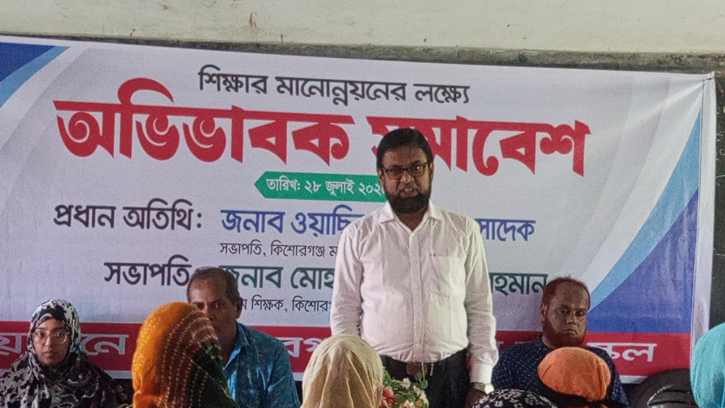 কিশোরগঞ্জ মডেল স্কুলে শিক্ষার মানোন্নয়নে অভিভাবক সমাবেশ