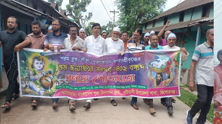 কটিয়াদীতে জন্মাষ্টমী উৎসবে বর্ণাঢ্য র‍্যালি ও আলোচনা সভা অনুষ্ঠিত