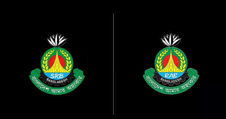 র‍্যাব বিলুপ্ত, নতুন নামে যাত্রা শুরু এসআরবির