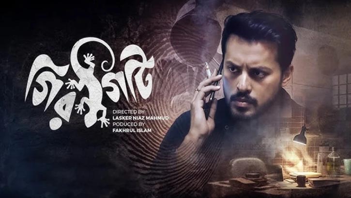 সত্য আর মিথ্যার ফারাক হারাবে দর্শক, ‘গিরগিটি’ আসছে