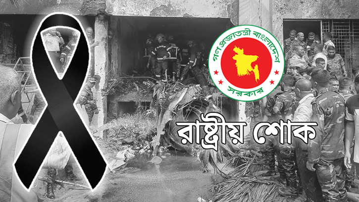 উত্তরায় বিমান দুর্ঘটনায় নিহতদের স্মরণে পালিত হচ্ছে একদিনের রাষ্ট্রীয় শোক