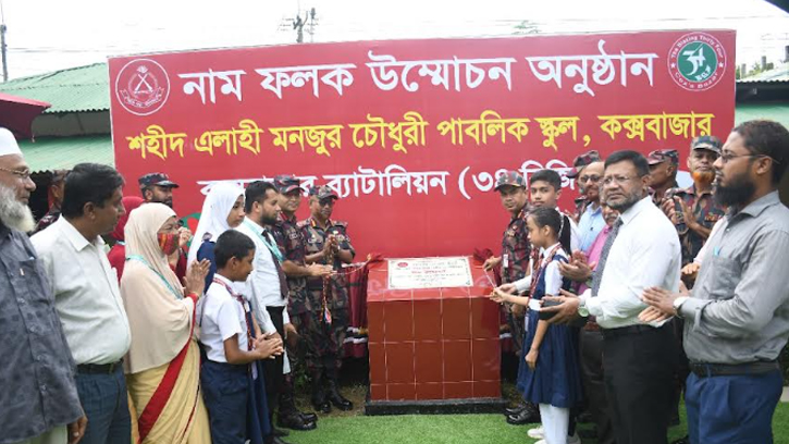 কক্সবাজারে বিজিবির স্কুলের নাম পরিবর্তন