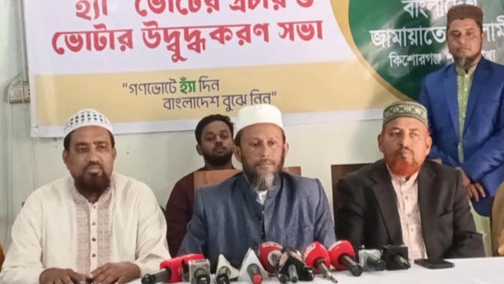 কিশোরগঞ্জে জামায়াত আমিরের আগমন উপলক্ষে সংবাদ সম্মেলন