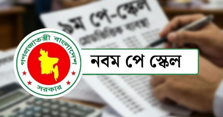 অনুমোদন পেল নবম পে-স্কেল, সর্বনিম্ন বেতন ২০ হাজার টাকা
