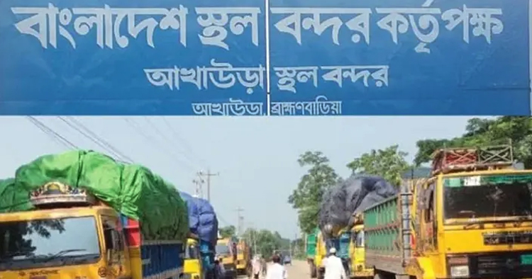 আখাউড়া স্থলবন্দরে দুই দিন বন্ধ আমদানি-রপ্তানি
