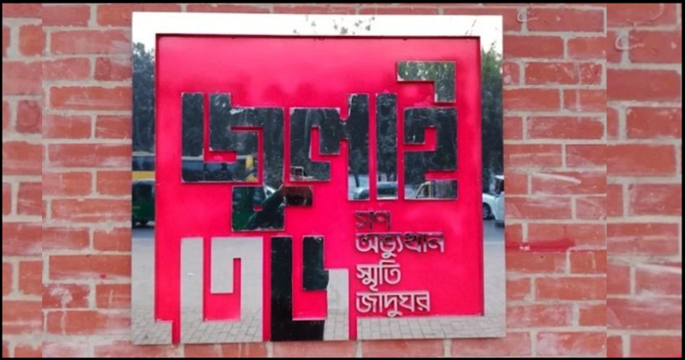 আগস্টের প্রথম সপ্তাহেই খুলছে জুলাই গণঅভ্যুত্থান স্মৃতি জাদুঘর