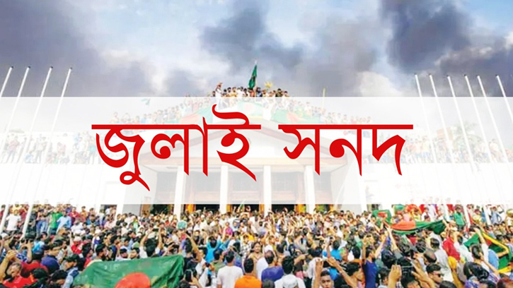 জুলাই সনদের খসড়া প্রকাশ, রাষ্ট্রপতির অভিশংসন প্রক্রিয়া অন্তর্ভুক্ত