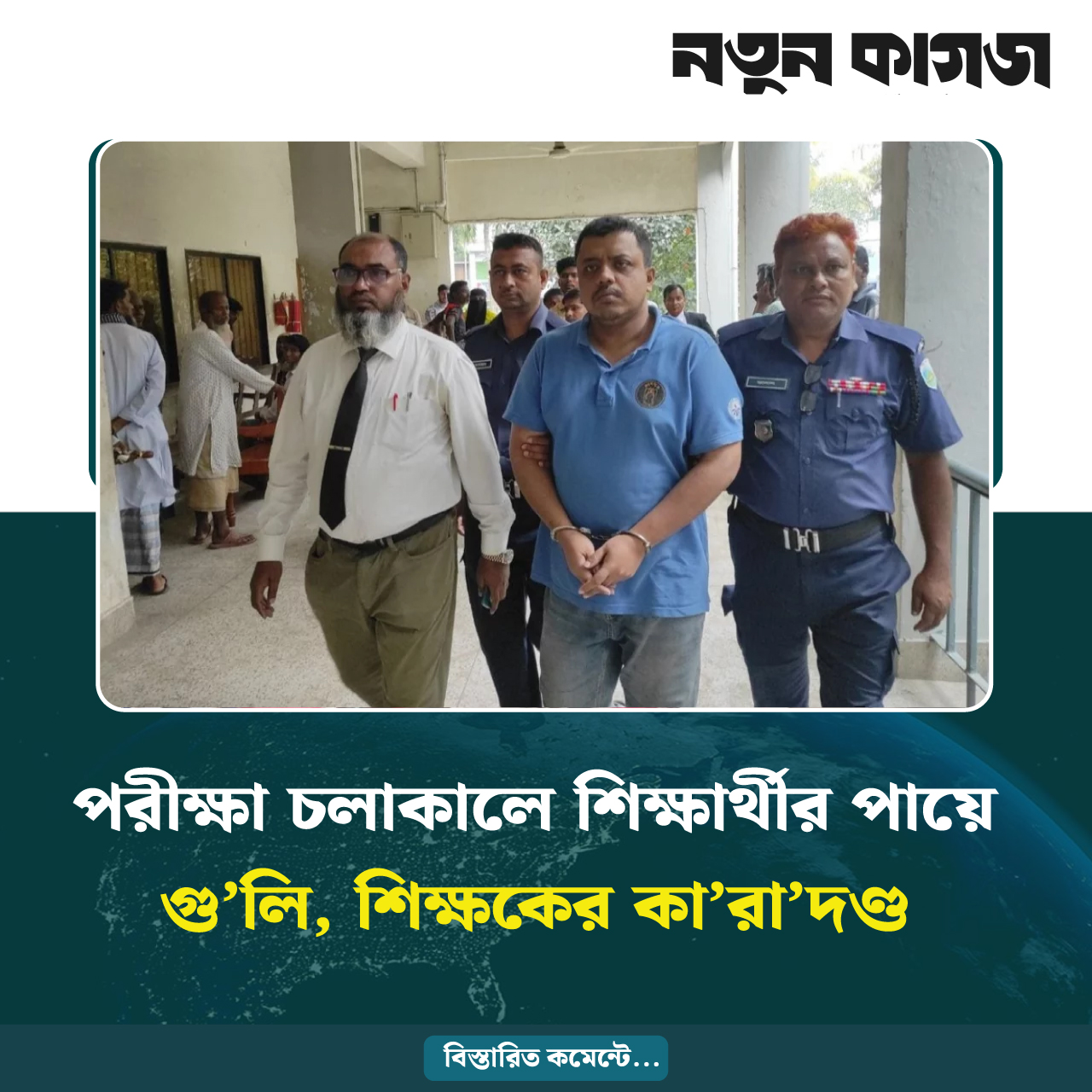 পরীক্ষা চলাকালে শিক্ষার্থীর পায়ে গুলি, শিক্ষকের কারাদণ্ড