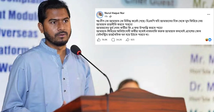 বিএনপির সমর্থন না থাকলে জামায়াতের রাজনীতি নিয়ে প্রশ্ন নুরের
