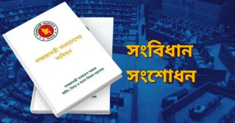 বিরোধী দল ছাড়াই সংবিধান সংশোধন কমিটির প্রথম বৈঠক মঙ্গলবার