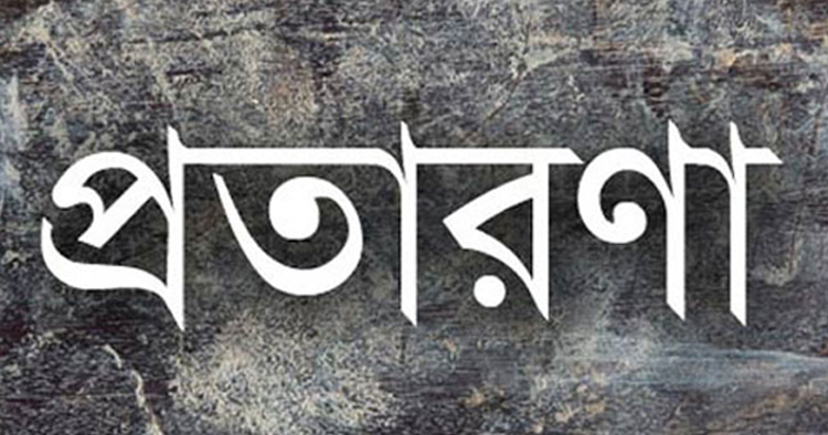 ভুয়া সরকারি নিয়োগপত্র দিয়ে অভিনব প্রতারণা, দিতেন ‘বেতনও’