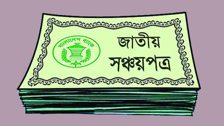 সঞ্চয়পত্রে মুনাফার হার কমালো সরকার