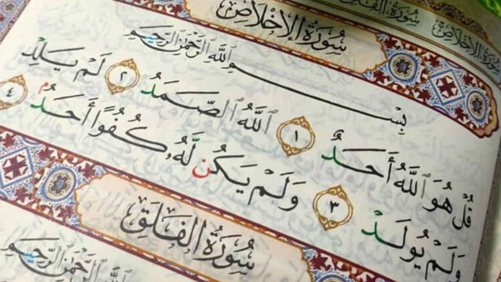 সূরা ইখলাস পাঠের আশ্চর্য সুফল